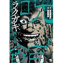 Amazon.co.jp: ラクガキ～呪いの館～(6) (ニチブンコミックス) : 志